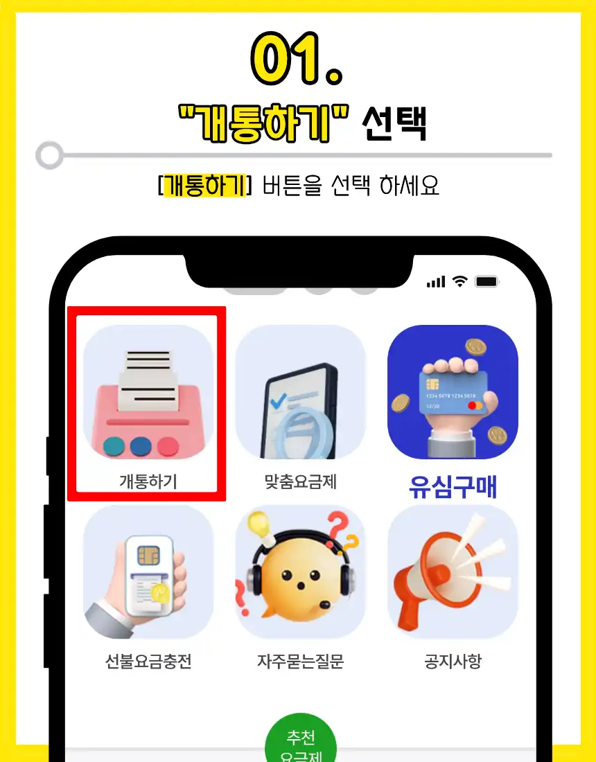01. 개통하기 선택