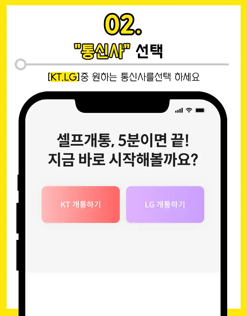 02. 통신사 선택