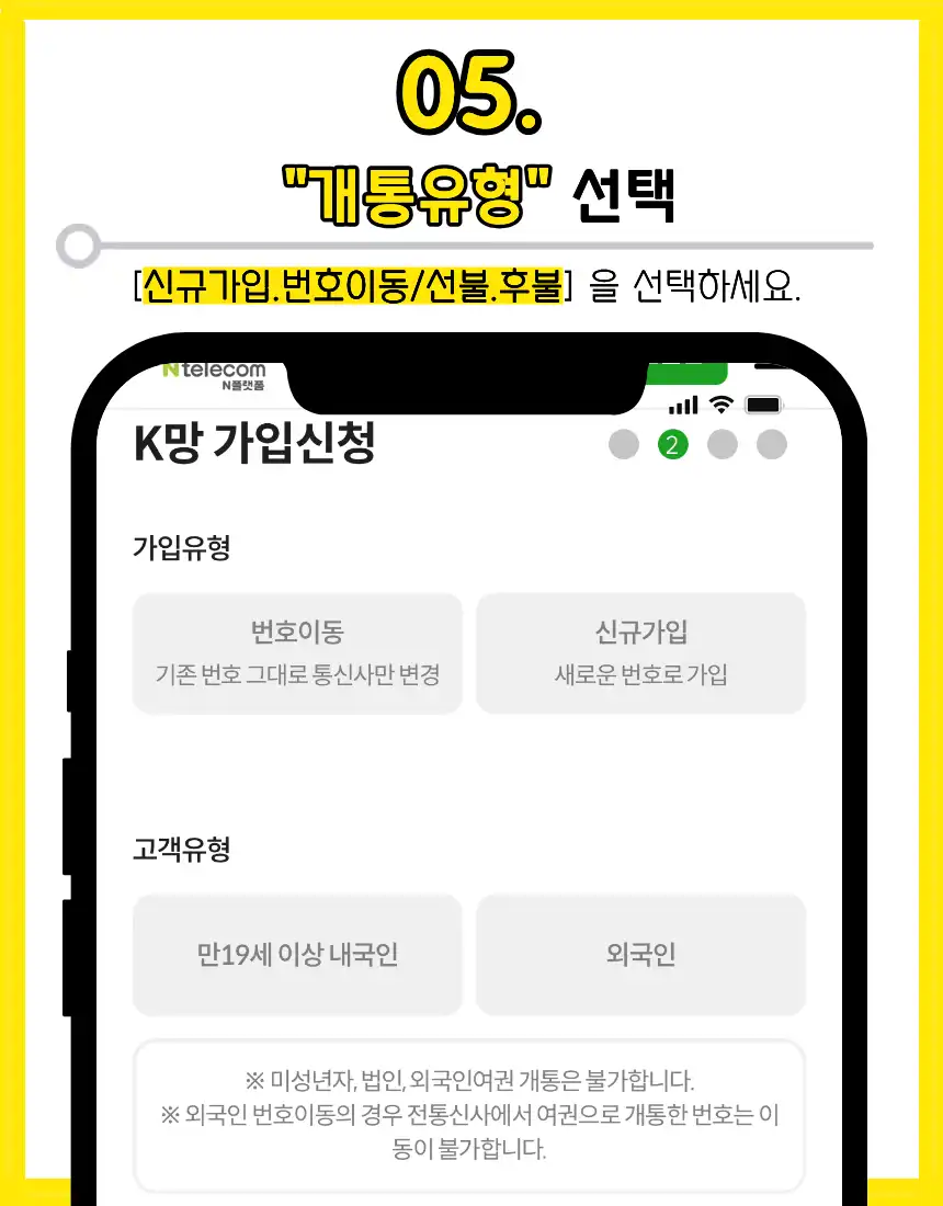 05. 개통유형 선택