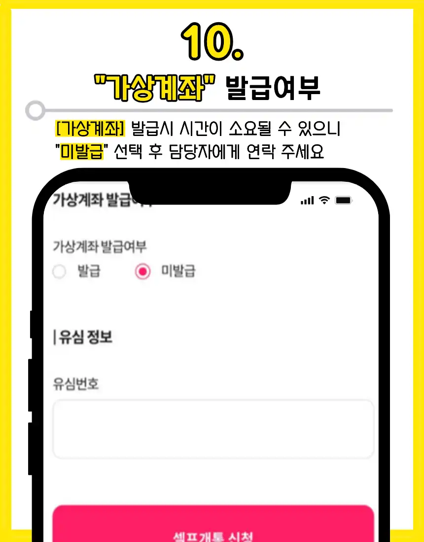 10. 가상계좌 발급 여부